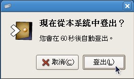 登出GNOME的確認視窗 登出GNOME的確認視窗