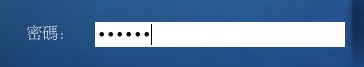 輸入密碼的示意圖 輸入密碼的示意圖