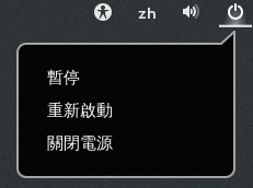 X等待登入的畫面示意圖-無須登入的關機與重新開機 X等待登入的畫面示意圖-無須登入的關機與重新開機