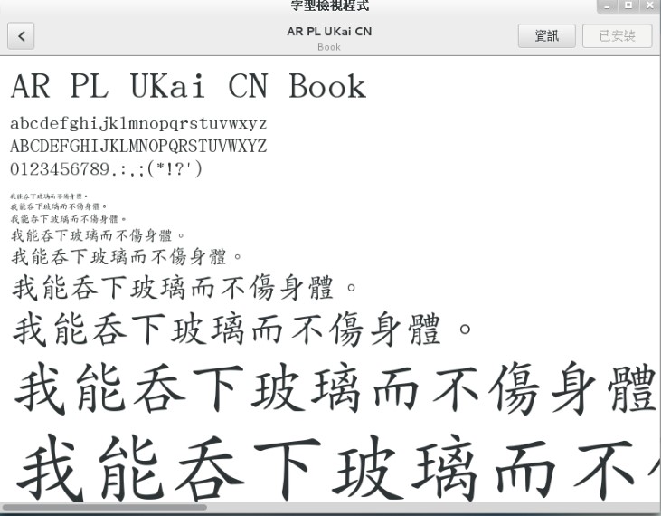 安裝楷書字型的結果 安裝楷書字型的結果