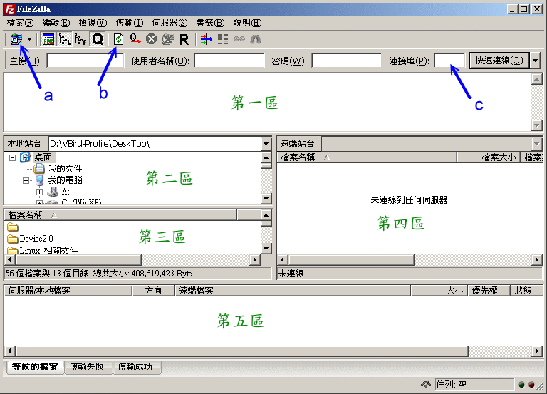 Filezilla 的操作介面示意圖 Filezilla 的操作介面示意圖