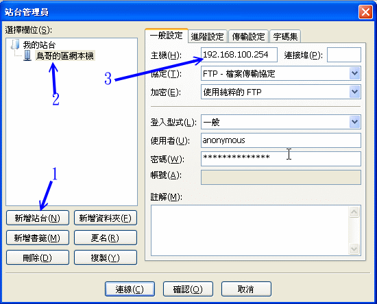 Filezilla 的 FTP 站台管理員使用示意圖 Filezilla 的 FTP 站台管理員使用示意圖