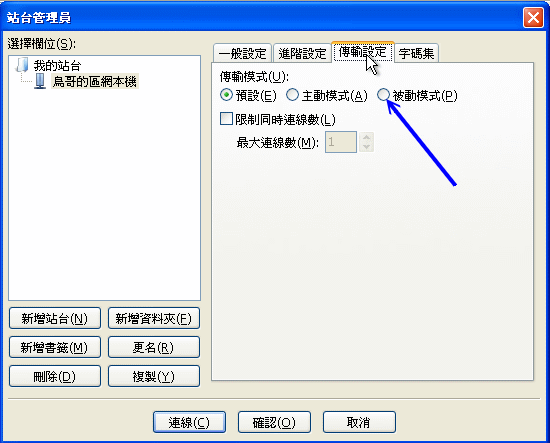 Filezilla 站台管理員內的傳輸設定 Filezilla 站台管理員內的傳輸設定